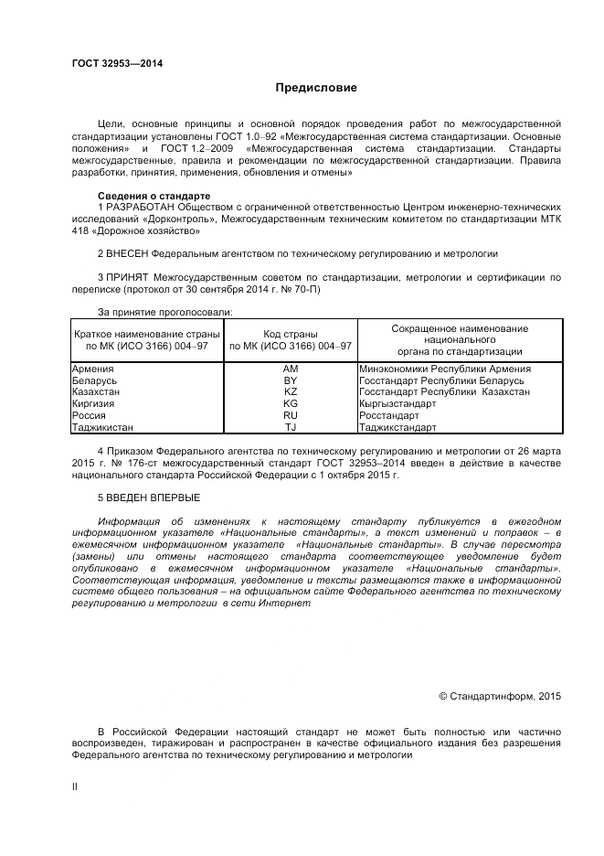 ГОСТ 32953-2014, страница 2