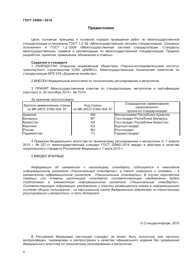 ГОСТ 32960-2014, страница 2