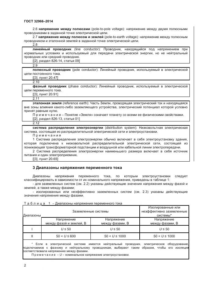 ГОСТ 32966-2014, страница 6