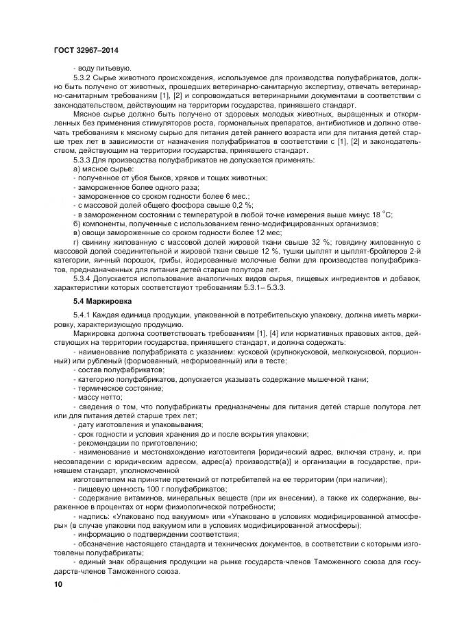 ГОСТ 32967-2014, страница 14