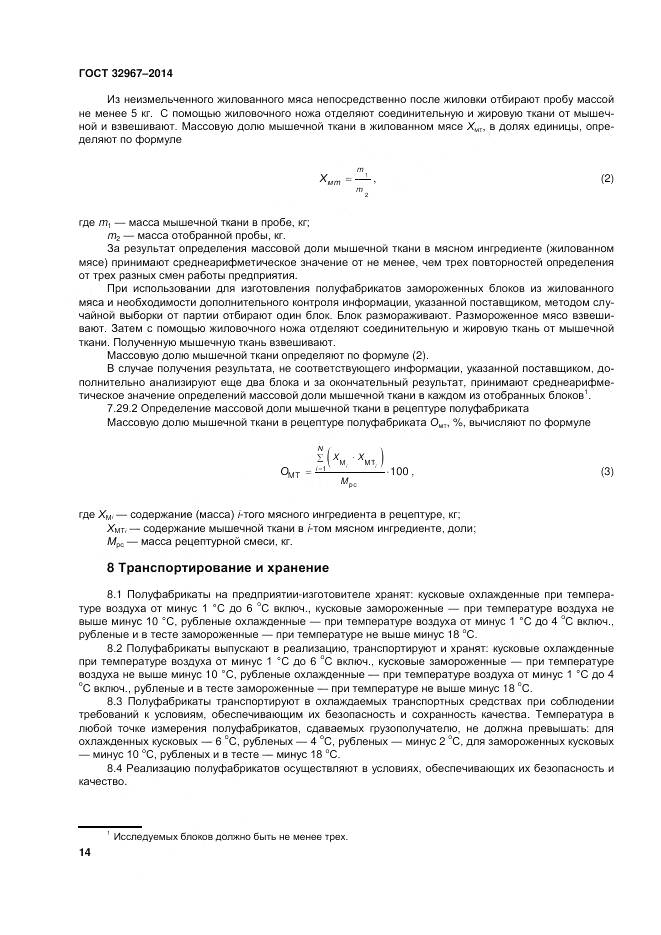 ГОСТ 32967-2014, страница 18