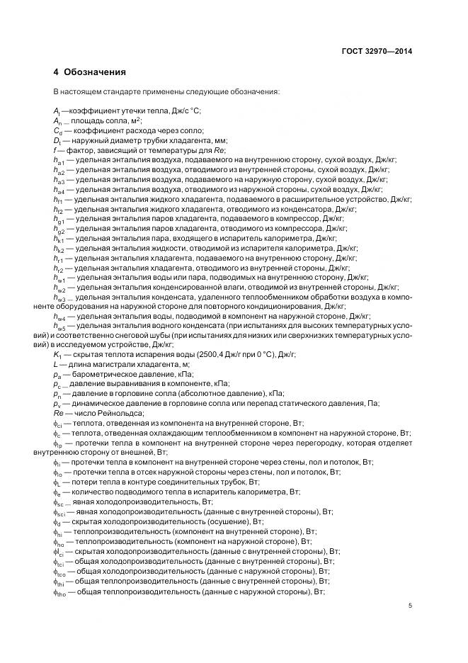 ГОСТ 32970-2014, страница 11