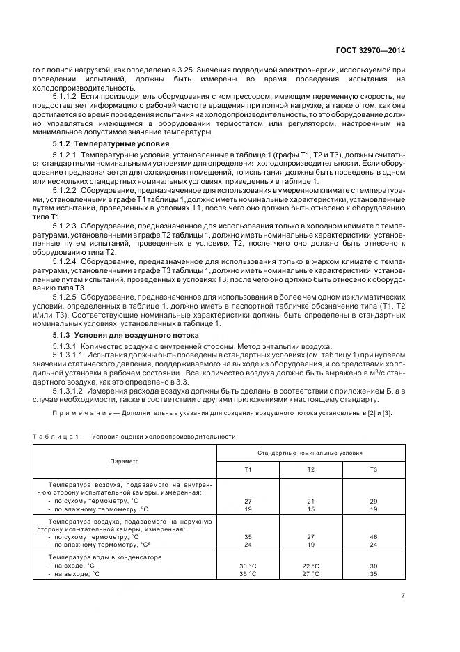 ГОСТ 32970-2014, страница 13