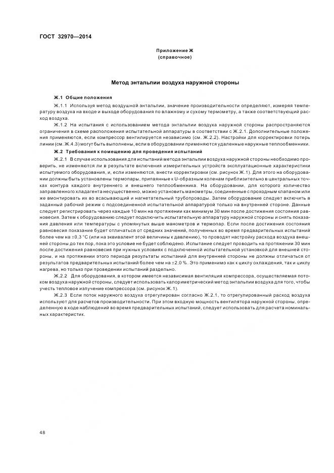 ГОСТ 32970-2014, страница 54