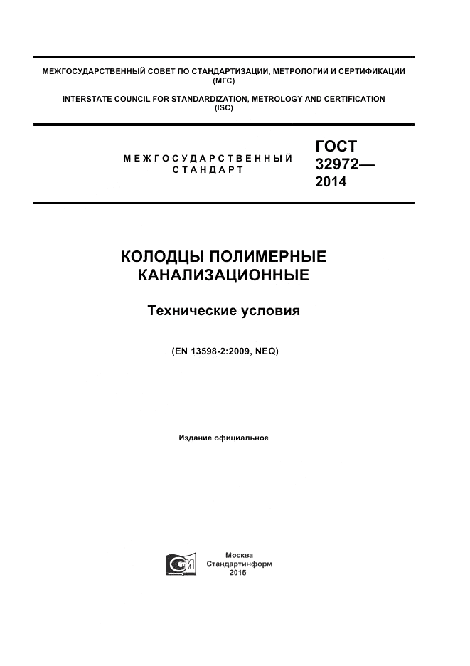 ГОСТ 32972-2014, страница 1