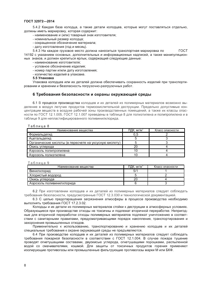 ГОСТ 32972-2014, страница 10