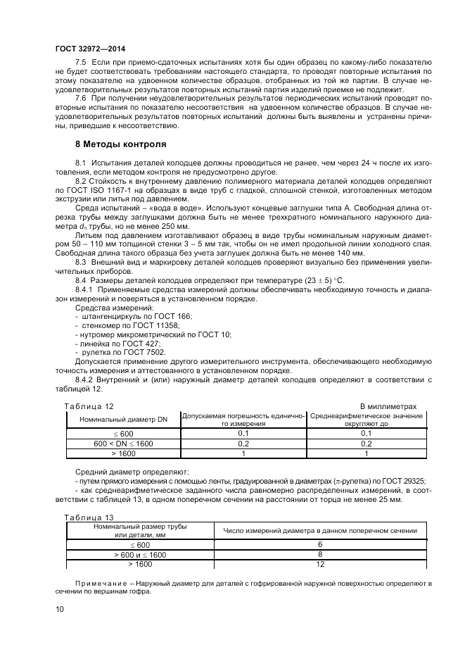 ГОСТ 32972-2014, страница 12