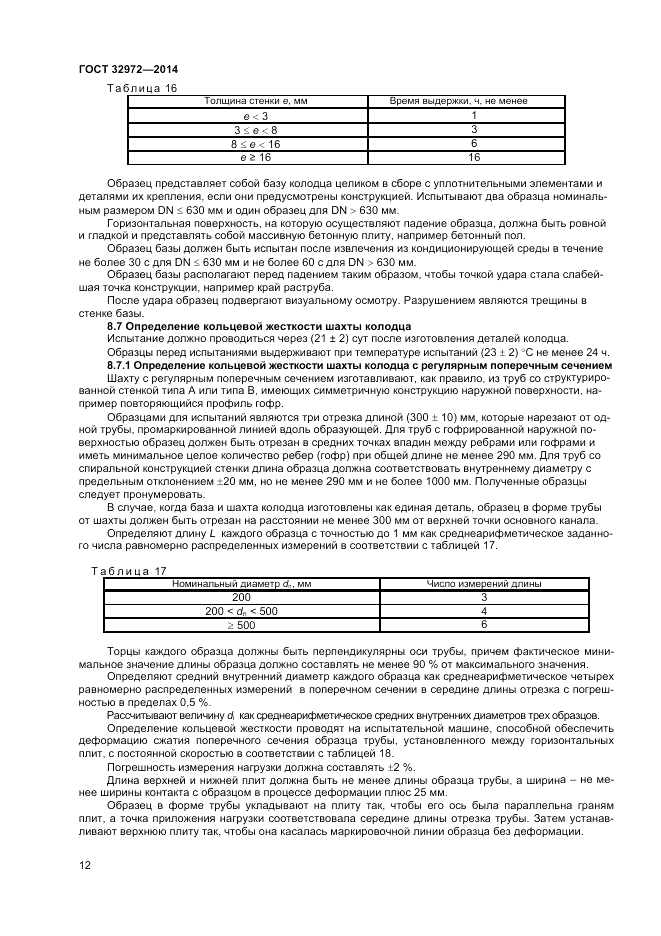 ГОСТ 32972-2014, страница 14
