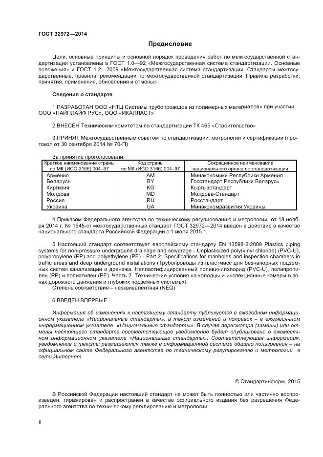 ГОСТ 32972-2014, страница 2