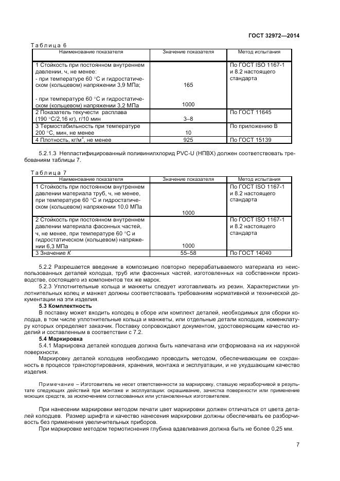 ГОСТ 32972-2014, страница 9