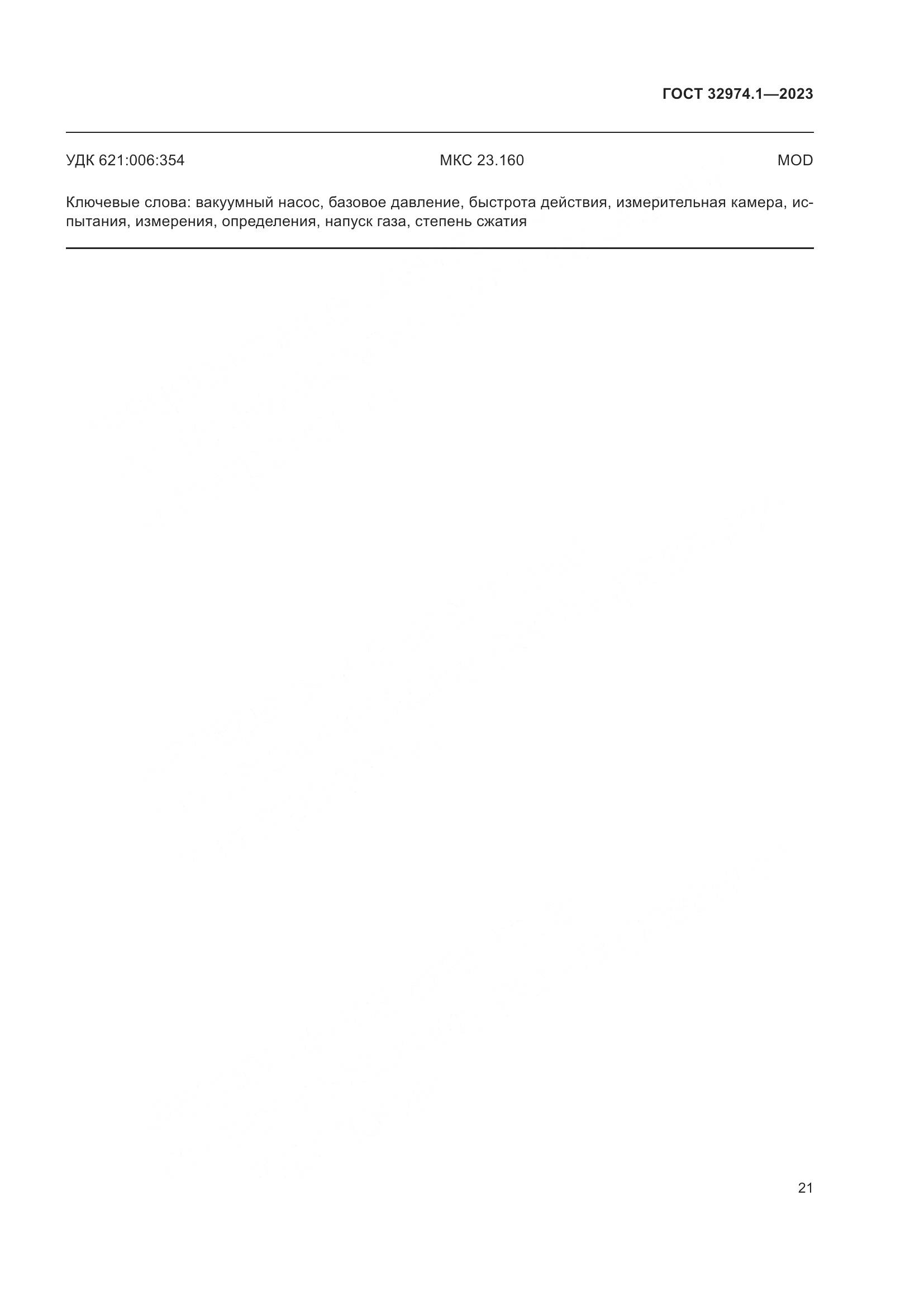 ГОСТ 32974.1-2023, страница 26