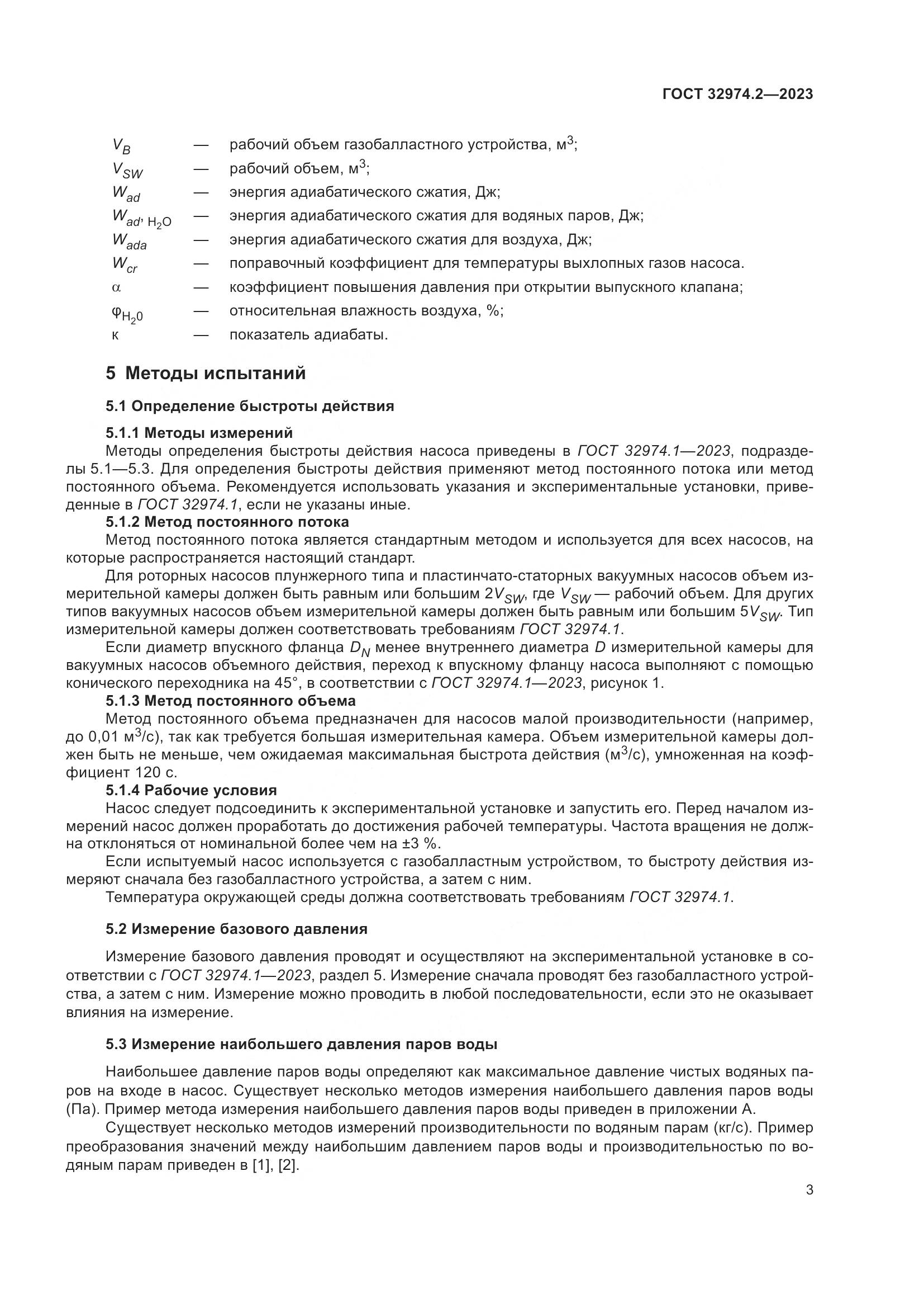 ГОСТ 32974.2-2023, страница 10