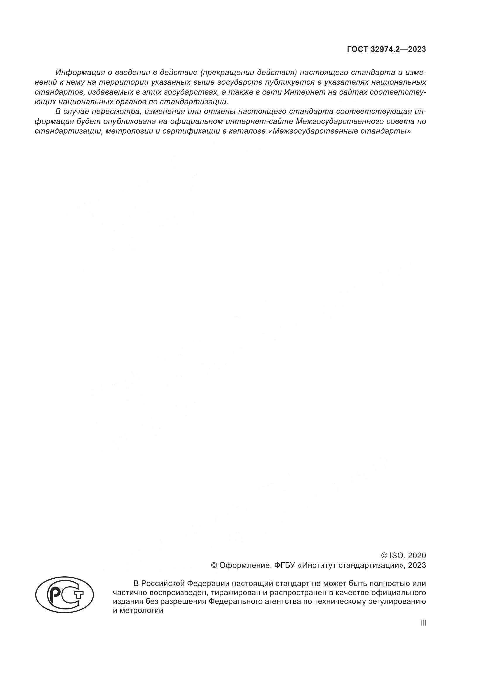 ГОСТ 32974.2-2023, страница 3