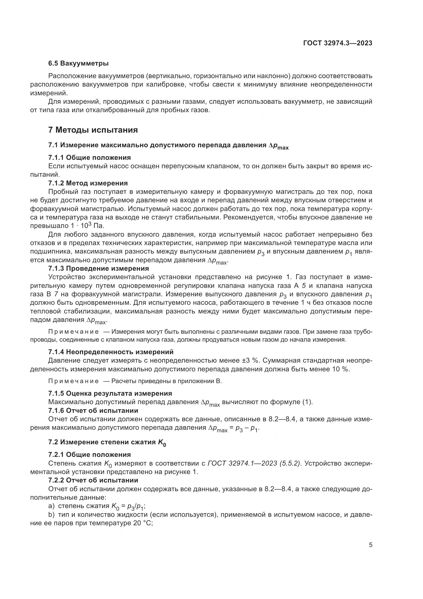ГОСТ 32974.3-2023, страница 12