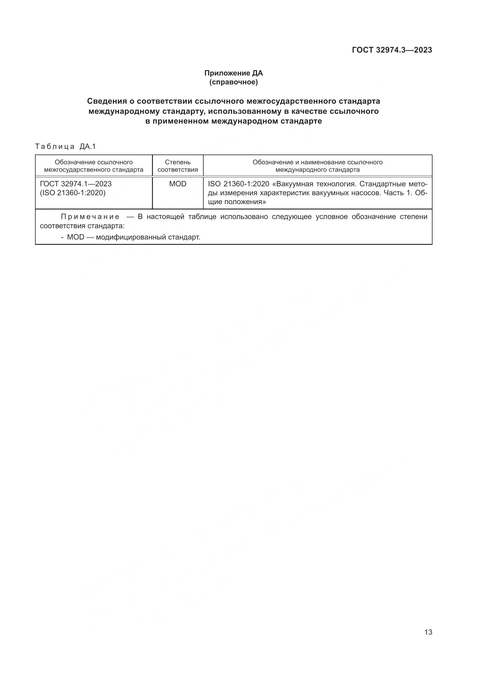 ГОСТ 32974.3-2023, страница 20