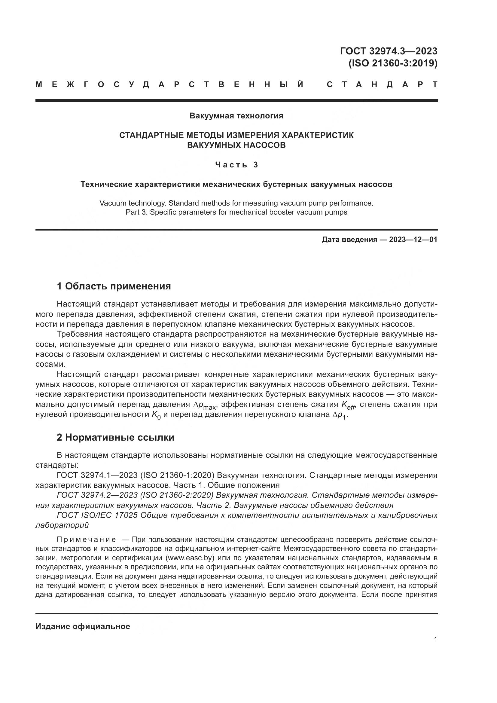 ГОСТ 32974.3-2023, страница 8