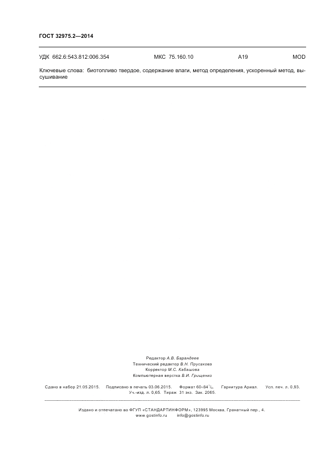 ГОСТ 32975.2-2014, страница 8