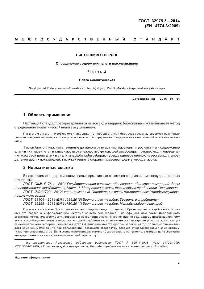 ГОСТ 32975.3-2014, страница 5