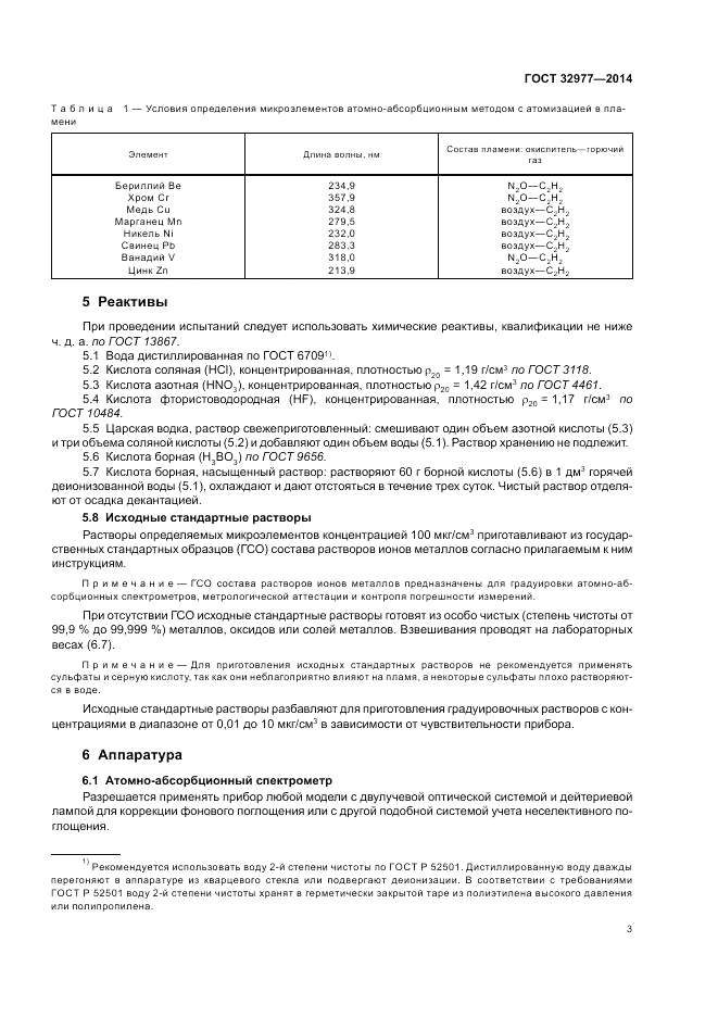 ГОСТ 32977-2014, страница 7