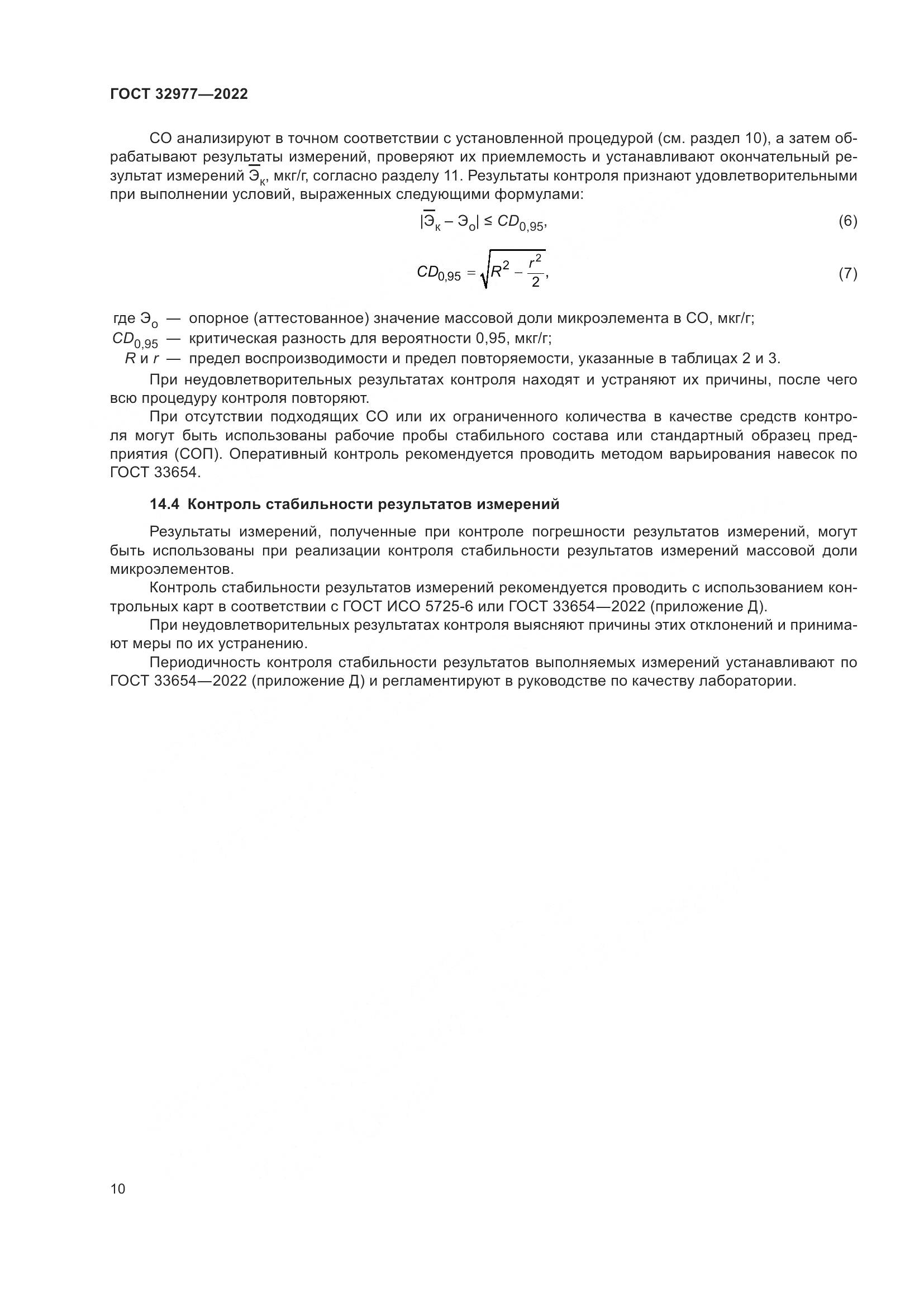 ГОСТ 32977-2022, страница 14