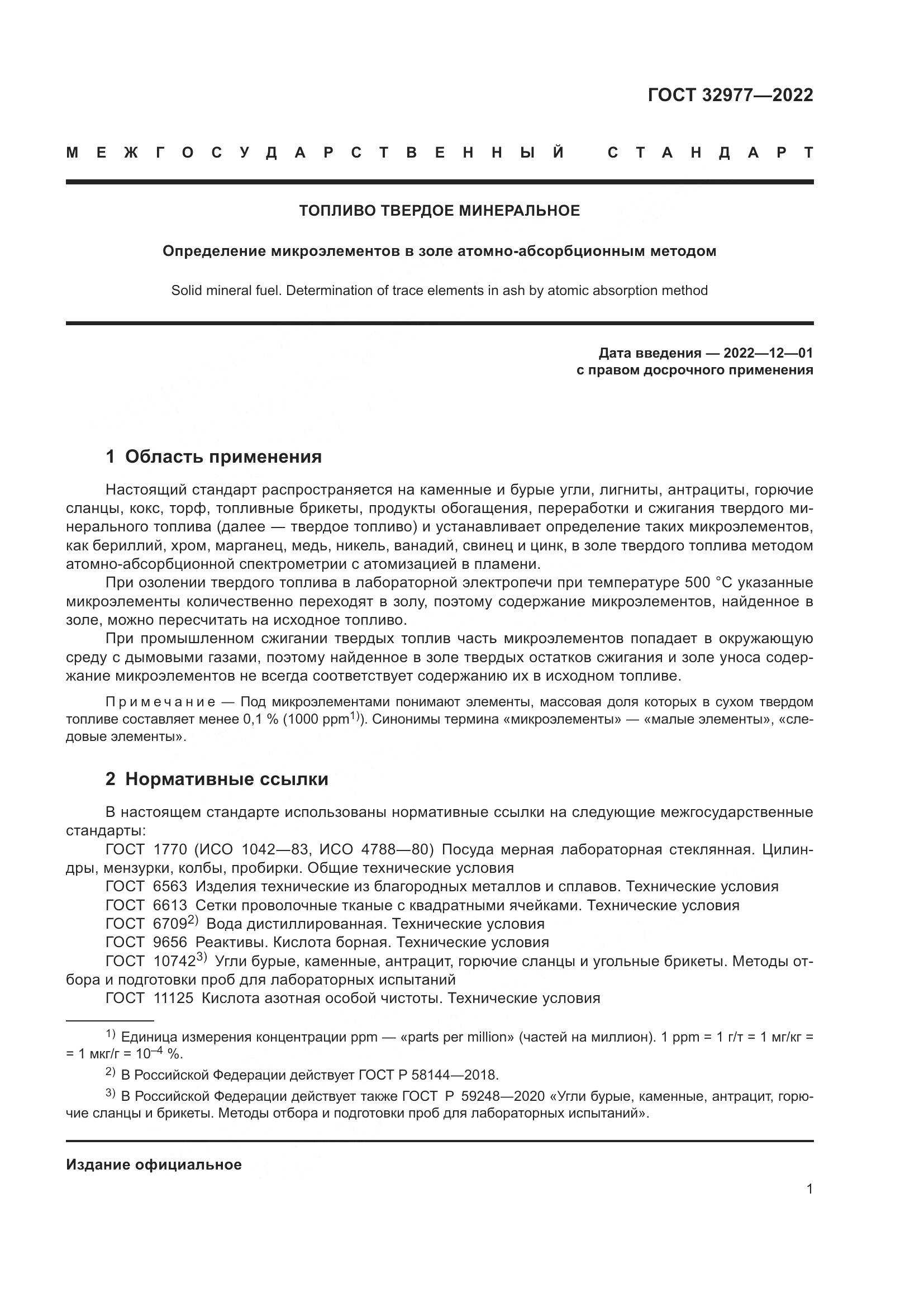 ГОСТ 32977-2022, страница 5