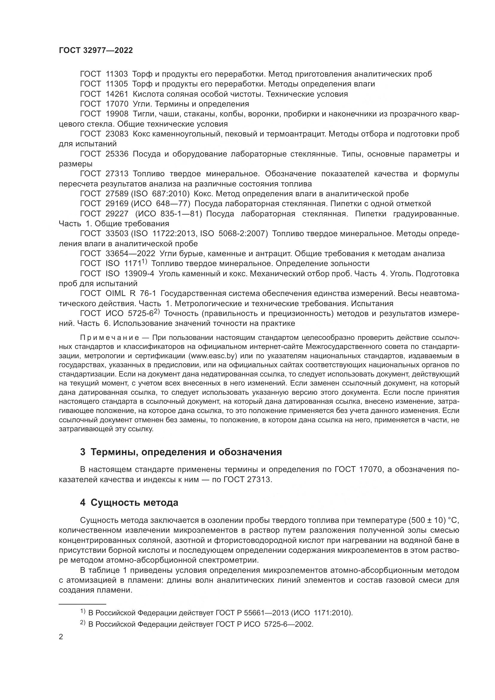 ГОСТ 32977-2022, страница 6