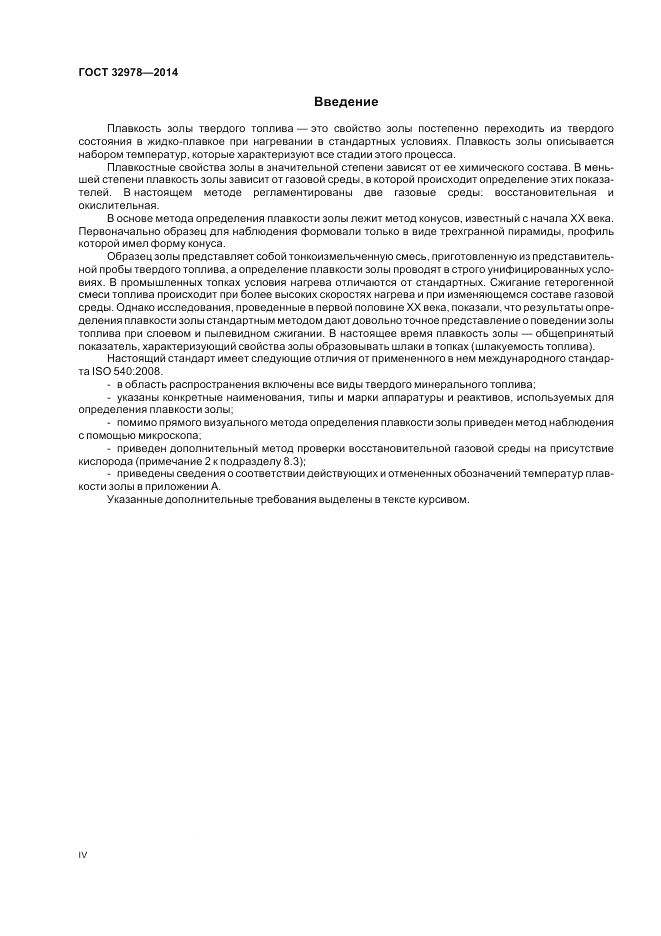 ГОСТ 32978-2014, страница 4
