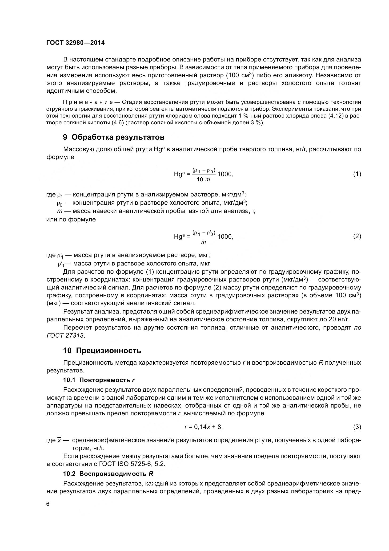 ГОСТ 32980-2014, страница 11
