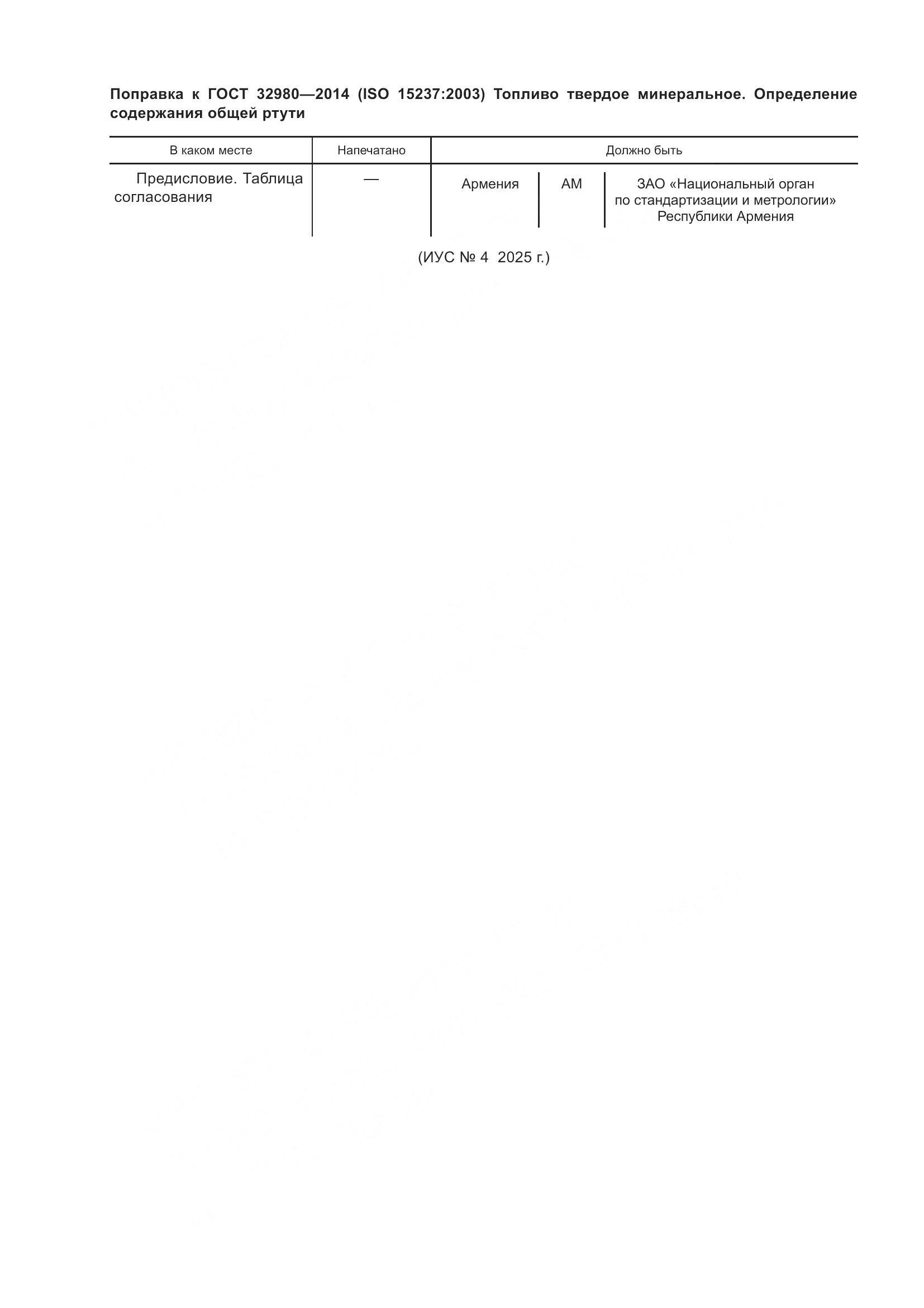 ГОСТ 32980-2014, страница 5