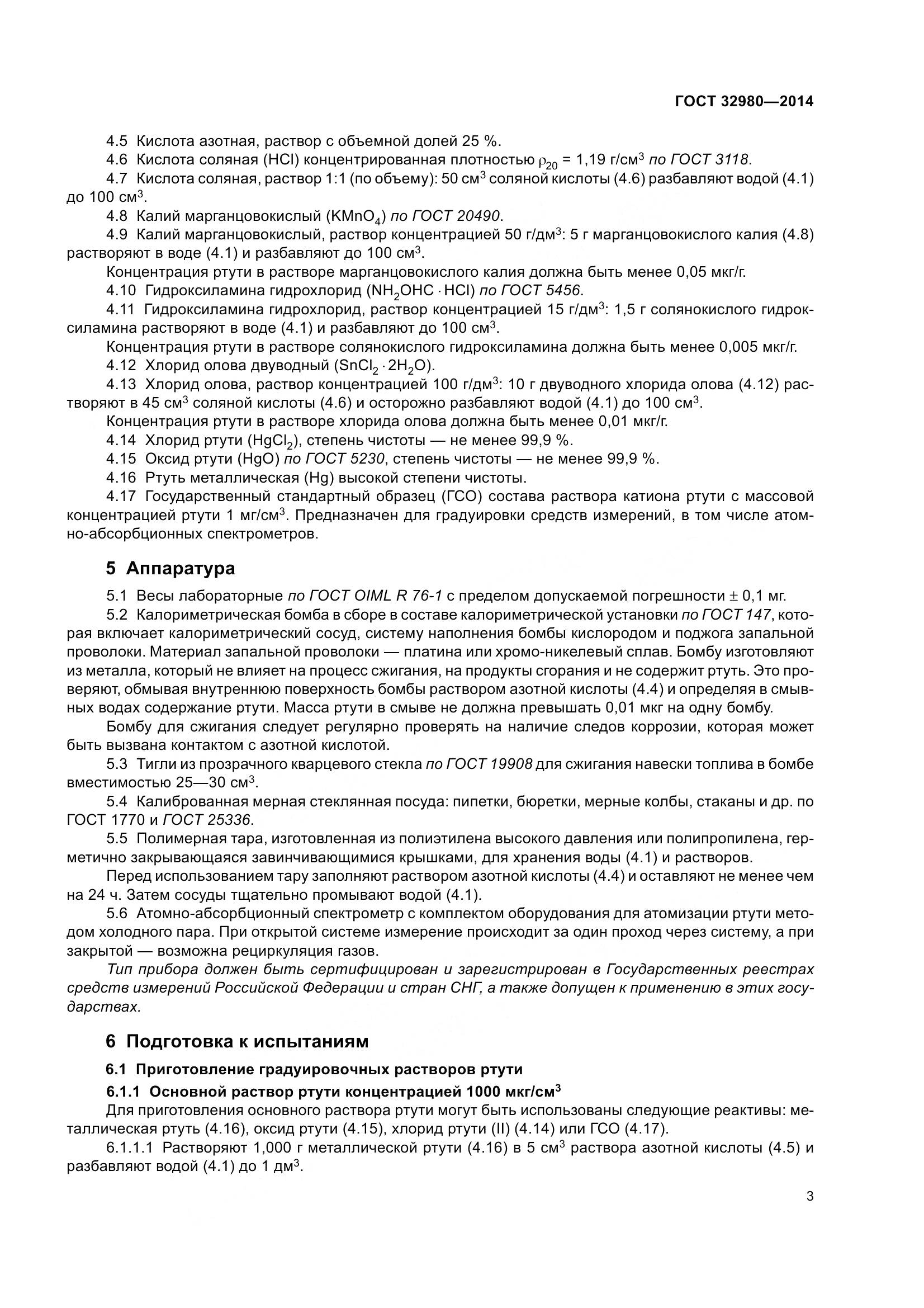 ГОСТ 32980-2014, страница 8