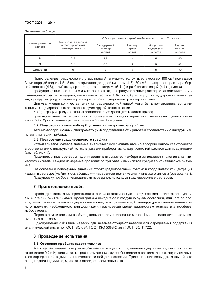 ГОСТ 32981-2014, страница 8