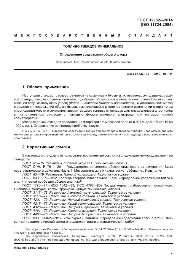 ГОСТ 32982-2014, страница 5