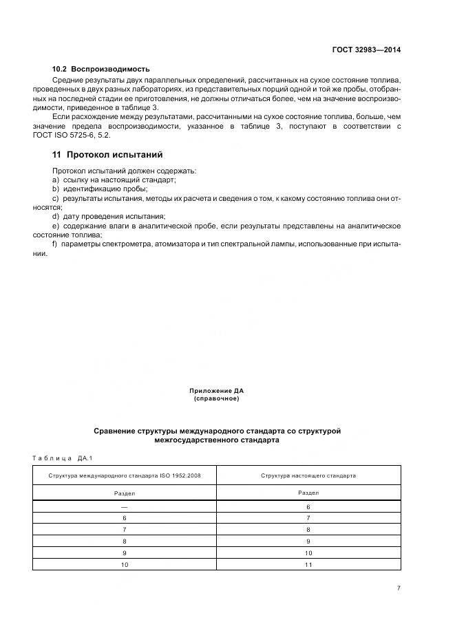 ГОСТ 32983-2014, страница 11
