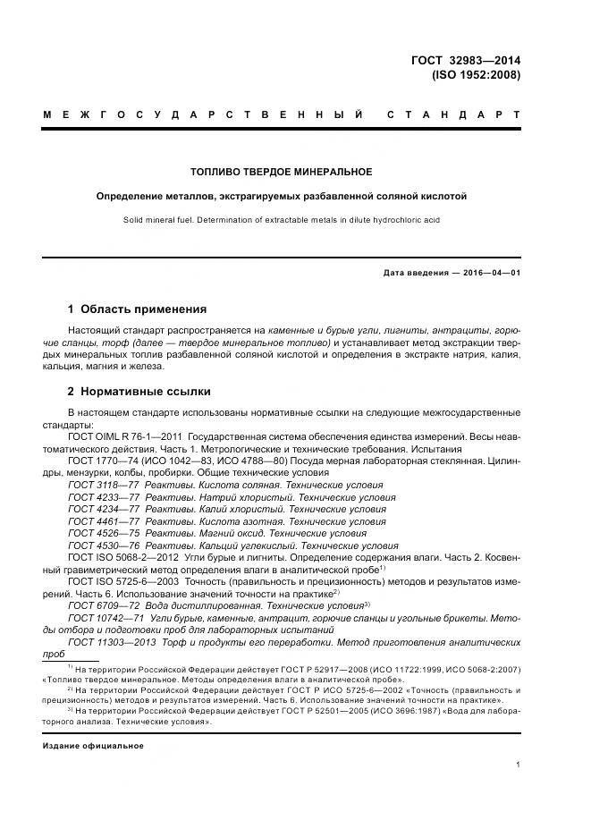 ГОСТ 32983-2014, страница 5