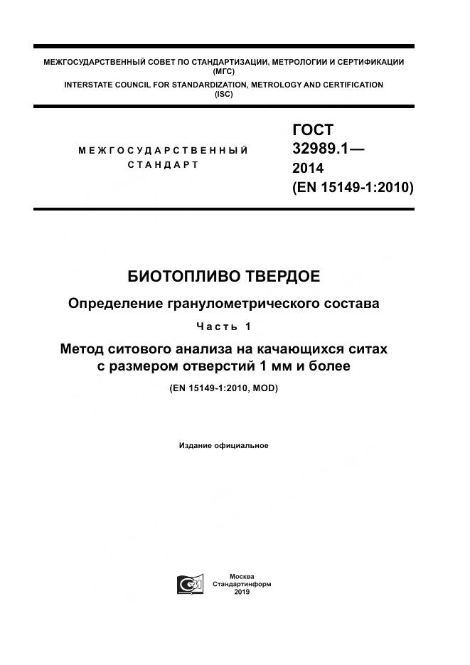 ГОСТ 32989.1-2014, страница 1