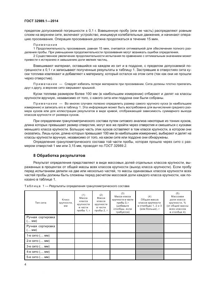 ГОСТ 32989.1-2014, страница 10