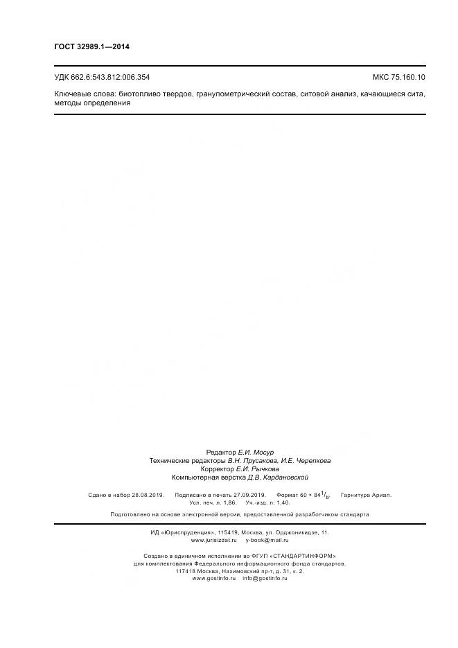 ГОСТ 32989.1-2014, страница 16