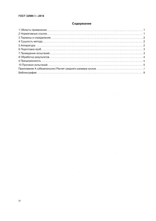 ГОСТ 32989.1-2014, страница 4
