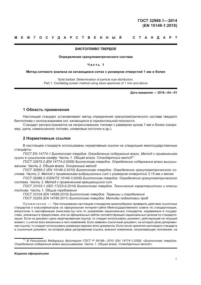 ГОСТ 32989.1-2014, страница 7