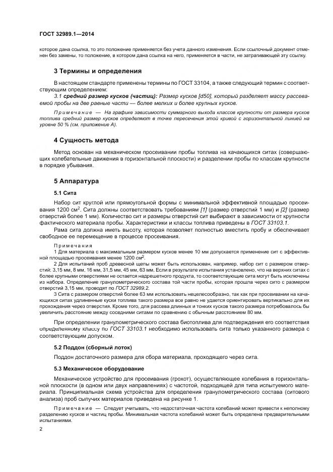 ГОСТ 32989.1-2014, страница 8
