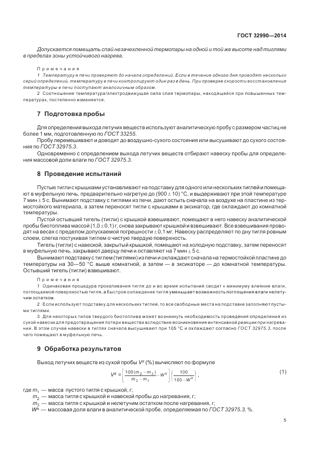 ГОСТ 32990-2014, страница 9