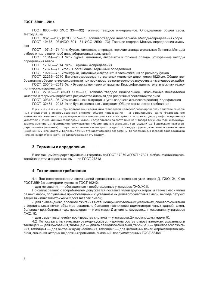 ГОСТ 32991-2014, страница 4