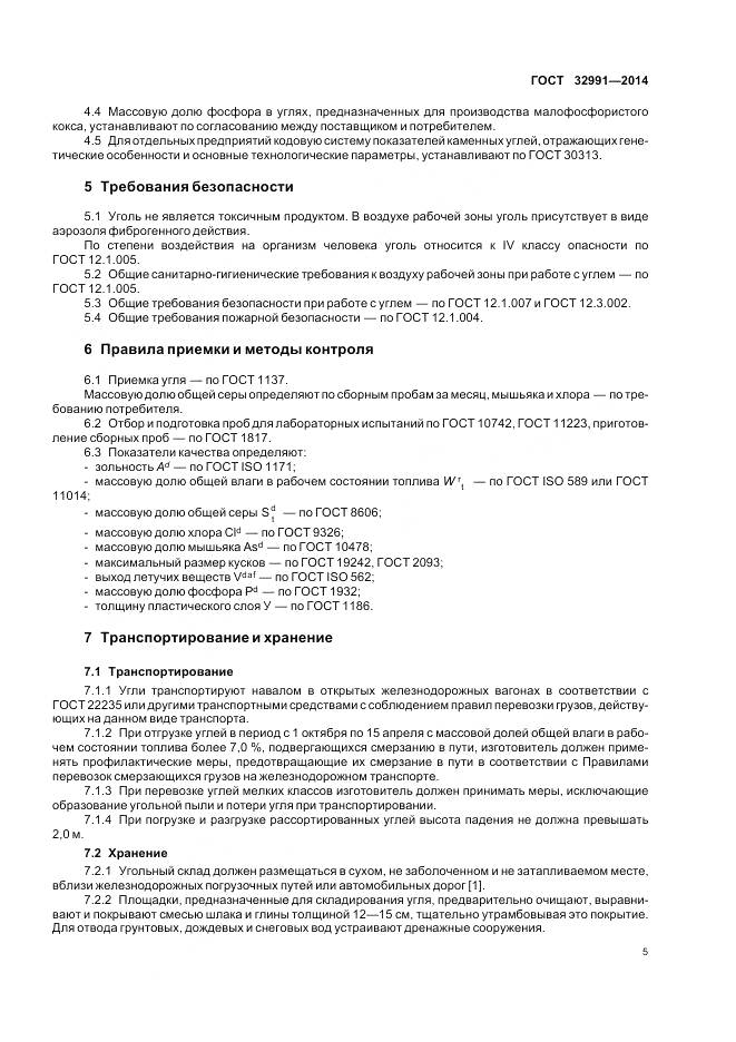 ГОСТ 32991-2014, страница 7