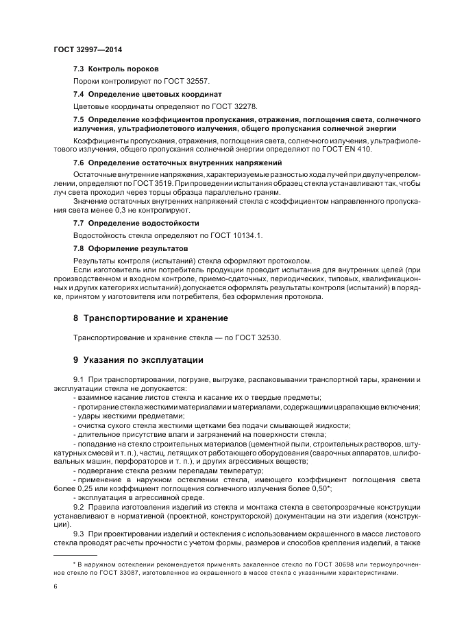 ГОСТ 32997-2014, страница 10
