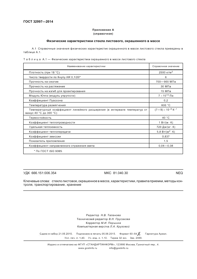 ГОСТ 32997-2014, страница 12