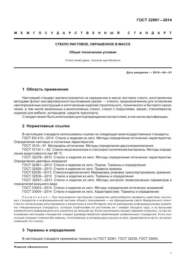 ГОСТ 32997-2014, страница 5