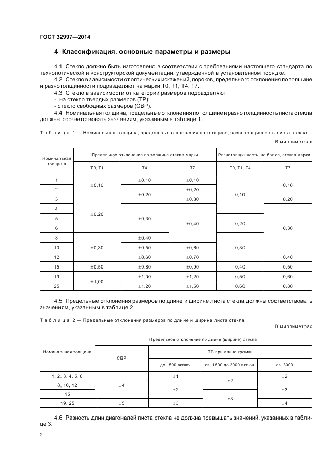 ГОСТ 32997-2014, страница 6