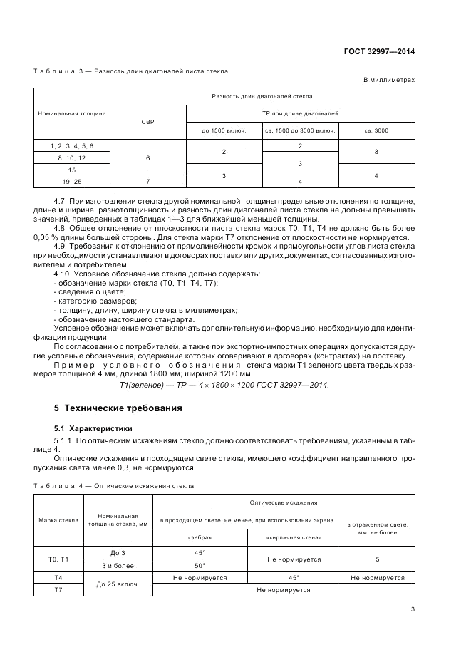 ГОСТ 32997-2014, страница 7