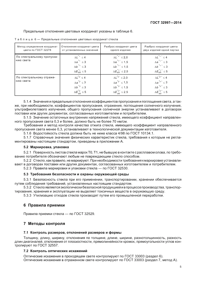 ГОСТ 32997-2014, страница 9