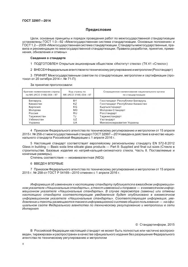 ГОСТ 32997-2014, страница 2